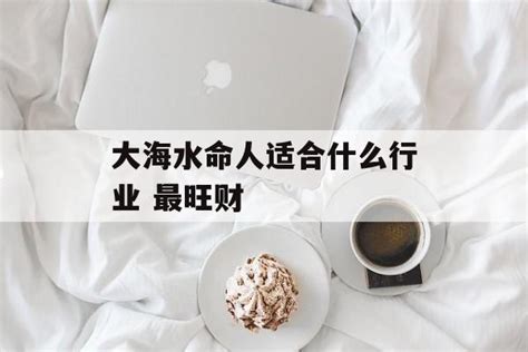 水命人适合什么行业|水命的人适合做什么行业？水命在哪个方向发展好？